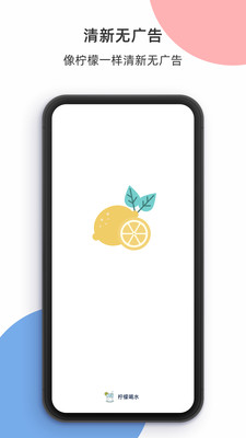 柠檬喝水手机版截图