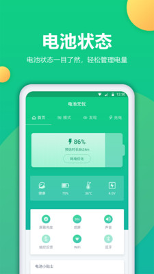电池卫士app免费版截图