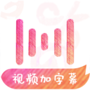 绘影字幕解锁版app