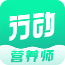 行动营养师app  v1.0.0