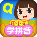 田小艾学拼音app免费  v1.0.54
