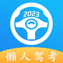 懒人驾考免费版 v2.9.8