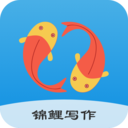 锦鲤写作app安卓版