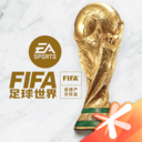 FIFA足球世界国际服