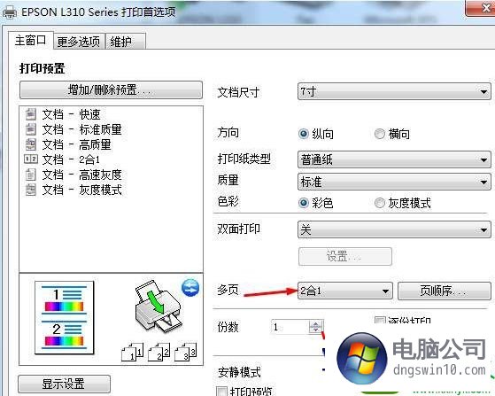 win10系统使用爱普生打印机打印照片只占纸的一半的还原步骤