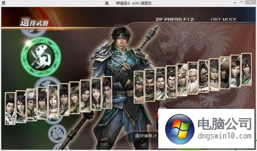 Win10系统真三国无双10不能玩的修复方法 电脑公司 Win10系统真三国无双10不能玩的修复方法 电脑公司