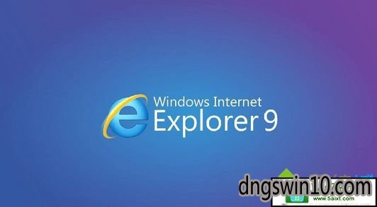 win10系统使用ie浏览器出现ie核心动态库被劫持问题的设置步骤