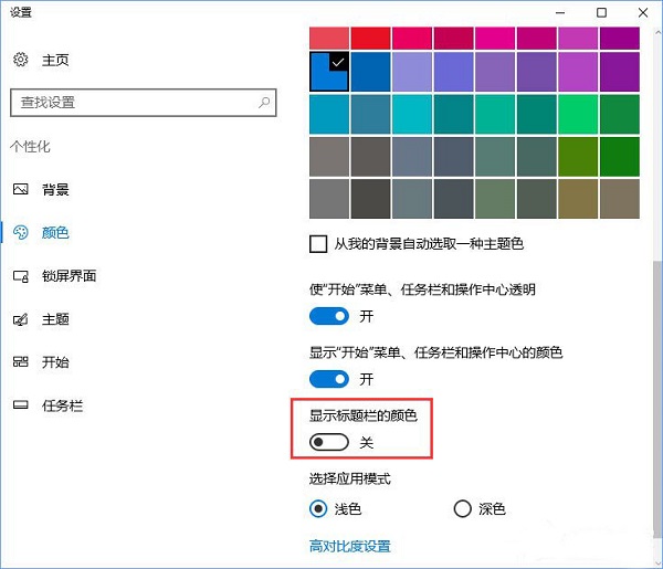 win10系统电脑怎么让窗口标题栏一直显示白色的教程