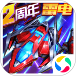 王牌机战-雷电经典v7.0 vip尝鲜版