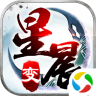 星晨变v18.3免费官网版