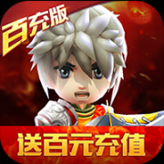 少年勇者团百充版v29.9 vip装机版