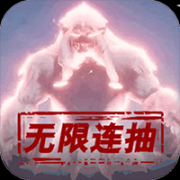 御剑封神录-送无线连抽v65.3概念版