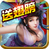 帝尊(送iPhone)v96.9 vip个人版