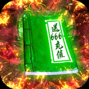 上古启示录-送666元充值v73.1最新修改版