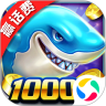 真人欢乐捕鱼（赢话费）v89.8 vip白金版