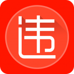 违章查询助手v12.0最新修复版