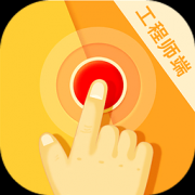 上门了工程师v59.8免费注册版