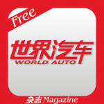 世界汽车v41.9免费注册版