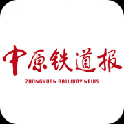 中原铁道报v86.2最新特别版