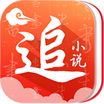 追小说v36.2最新典藏版