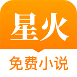 星火免费小说v37.0官方版