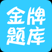 高中高考历史题库v41.8单机版