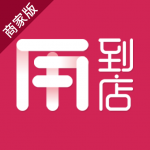 用到店商家版v54.7最新无限制版