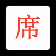 一席v43.6免费个人版