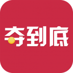 夺到底v99.6免费个人版