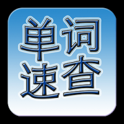 Ӣ�ﵥ���ٲ�v30.3�����