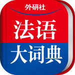 外研社法语大词典v88.6概念版