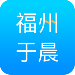 福州于晨v16.9专业版