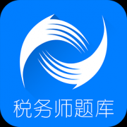 注册税务师题库v40.4最新白金版