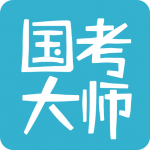 国考大师v72.0免费破解版