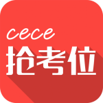 cece抢考位v8.5 vip大众版